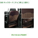 ◯純正部品ダイハツ トールキックガード(チョコ柄)1脚分純正品番 08631-K1000【M900S M910S】※068