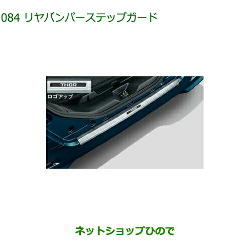 大型送料加算商品　純正部品ダイハツ トールリヤバンパーステップガード純正品番 08400-K1023【M900S M910S】※084