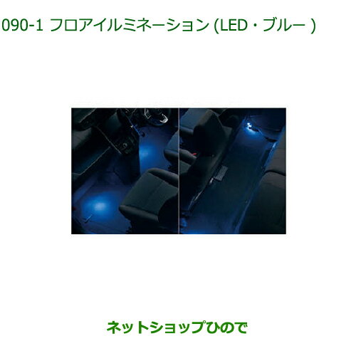 純正部品ダイハツ トールフロアイルミネーション(LED・ブルー)純正品番 08520-K1004【M900S M910S】※090