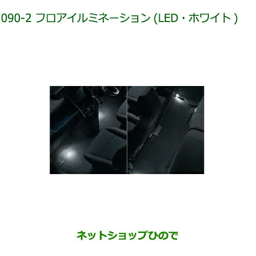 純正部品ダイハツ トールフロアイルミネーション(LED・ホワイト)純正品番 08520-K1005【M900S M910S】※090