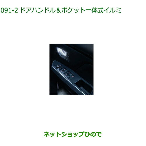 純正部品ダイハツ トールドアハンドル＆ポケット一体式イルミ(LED・ホワイト)純正品番 08526-K1004※【M900S M910S】091