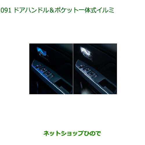 純正部品ダイハツ トールドアハンドル＆ポケット一体式イルミ(LED・ブルー/LED・ホワイト)純正品番 08526-K1003 08526-K1004※【M900S M910S】091