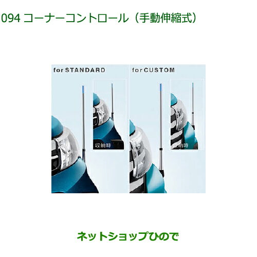純正部品ダイハツ トールコーナーコントロール(手動伸縮式)純正品番 08510-K1027 08510-K1028 08510-K1029※【M900S M910S】094