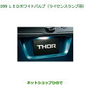 純正部品ダイハツ トールLEDホワイトバルブ(ライセンスランプ用)純正品番 08569-K9012【M900S M910S】※099