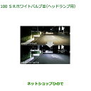 ◯純正部品ダイハツ トール シートリフトSRホワイトバルブIII(ヘッドランプ用)純正品番 08569-K9005【M900S M910S】※100