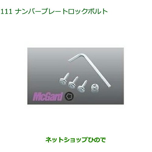 純正部品ダイハツ トールナンバープレートロックボルト 3本セット純正品番 999-02060-K9-028【M900S M910S】※111