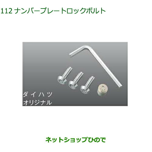 純正部品ダイハツ トール シートリフトナンバープレートロックボルト(オリジナル)純正品番 08400-K9015【M900S M910S】※112