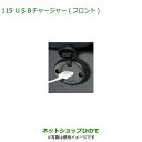 純正部品ダイハツ トールUSBチャージャー(フロント)純正品番 08676-K1006【M900S M910S】※115