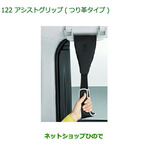 ●◯純正部品ダイハツ トールアシストグリップ(つり革タイプ)1本純正品番 08633-K9002【M900S M910S】※122