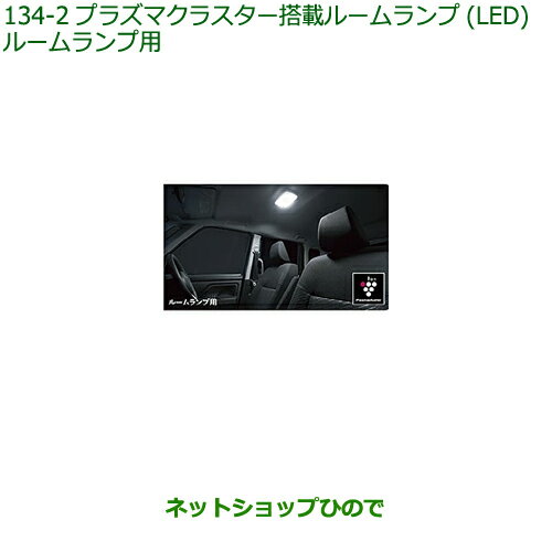 純正部品ダイハツ トールプラズマクラスター搭載ルームランプ(LED)ルームランプ用純正品番 08520-K9004※【M900S M910S】134