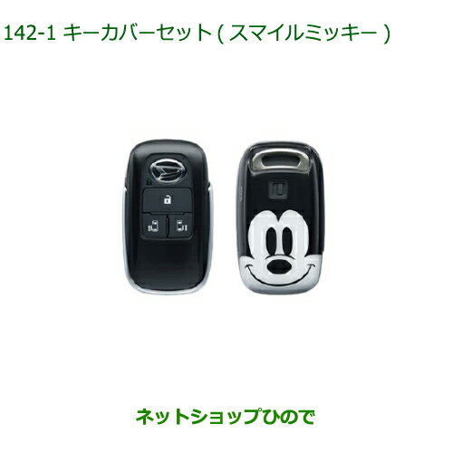 ◯純正部品ダイハツ トールキーカバーセット スマイルミッキー純正品番 08630-K9050【M900S M910S】※142 ◯純正部品ダイハツ トールキーカバーセット スマイルミッキー純正品番 08630-K9050【M900S M910S】※142