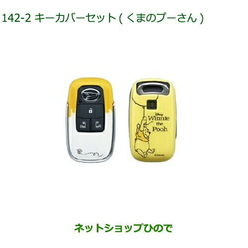 ◯純正部品ダイハツ トール シートリフトキーカバーセット くまのプーさん純正品番 08630-K9051【M900S M910S】※142