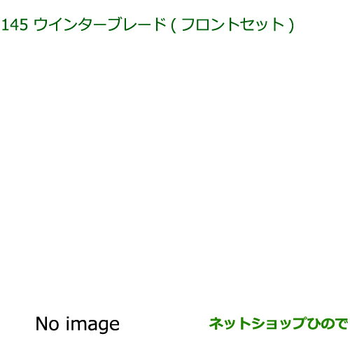 ◯純正部品ダイハツ トール シートリフトウインターブレード(フロントセット)純正品番 85291-B2250 85291-B1080【M900S M910S】※145