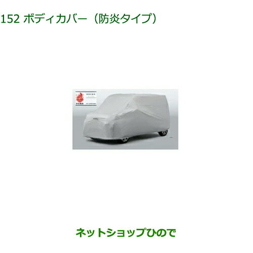 純正部品ダイハツ トールボディカバー(防炎タイプ)純正品番 08390-K1006【M900S M910S】※152