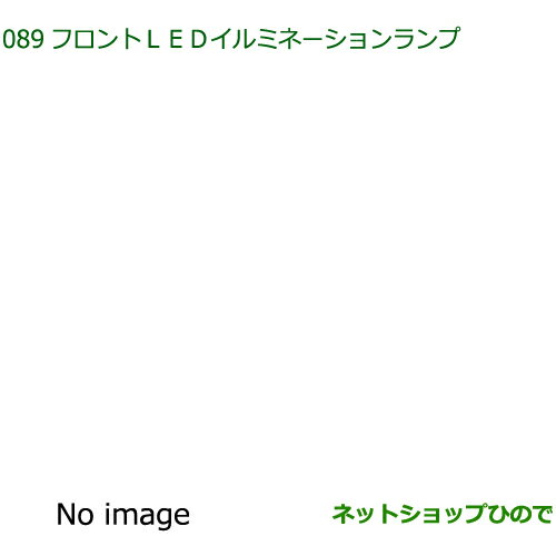 純正部品ダイハツ トール シートリフトフロントLEDイルミネーションランプ ブルー純正品番 08563-K1010【M900S M910S】※089