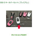 ◯純正部品ダイハツ トール シートリフトキーカバーセット プレミアム純正品番 08630-K9047【M900S M910S】※050(4)