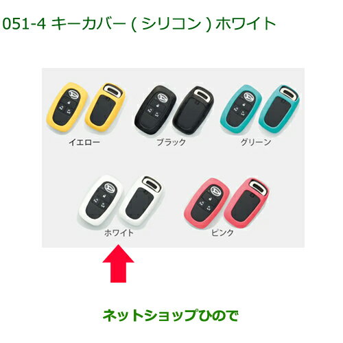 純正部品ダイハツ トールキーカバー シリコン ホワイト純正品番 08630-K9042【M900S M910S】※051