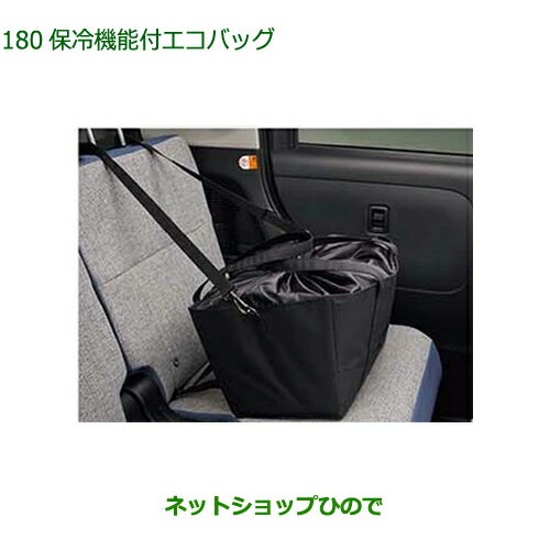 ◯純正部品ダイハツ トール シートリフト保冷機能付エコバッグ純正品番 08245-K9001【M900S M910S】※180