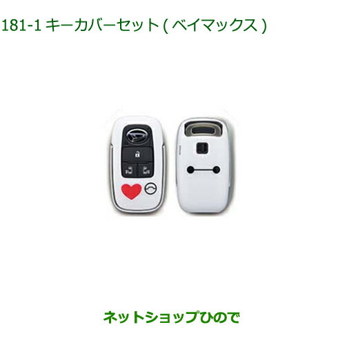 ◯純正部品ダイハツ トールキーカバーセット　ベイマックス純正品番 08630-K9065※【M900S M910S】181