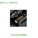 純正部品ダイハツ トールコンソールボックス純正品番 08251-K1004【M900S M910S】※045