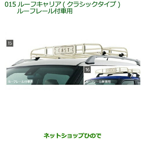 大型送料加算商品　純正部品ダイハツ キャストルーフキャリア(クラシックタイプ)ルーフレール付車用純正品番 08300-K2005※【LA250S LA260S】015