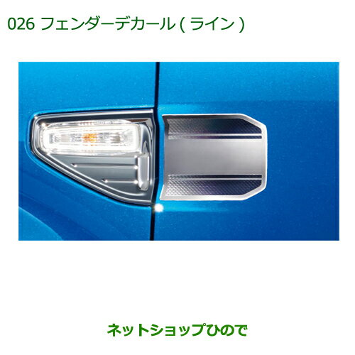 ◯純正部品ダイハツ キャストフェンダーデカール(ライン)純正品番 08230-K2083【LA250S LA260S】※026