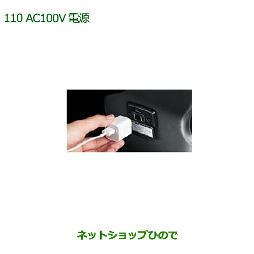 純正部品ダイハツ キャストAC100V電源純正品番 08676-K2011【LA250S LA260S】※110