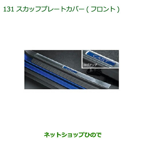 ◯純正部品ダイハツ キャストスカッフプレートカバー(フロント)(1台分・2枚セット)純正品番 08260-K2026※【LA250S LA260S】131