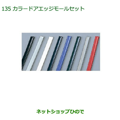 ◯純正部品ダイハツ キャストカラードアエッジモールセット(1台分)シルバー純正品番 999-01870-K9-002※【LA250S LA260S】135