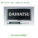 ◯純正部品ダイハツ キャストナンバーフレームセット(メッキ)(2枚セット)純正品番 08400-K9000※【LA250S LA260S】147