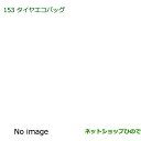 ●◯純正部品ダイハツ キャストタイヤエコバッグ(1台分・4枚入り)純正品番 08720-K9000【LA250S LA260S】※153