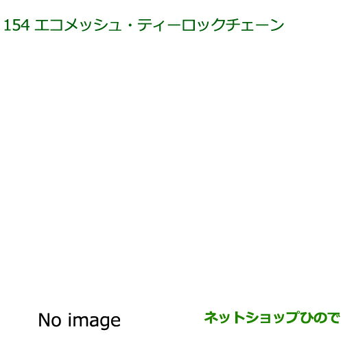 ●純正部品ダイハツ キャストエコメッシュ・ティロックチェーン(1台分・2個セット)純正品番 08361-K2002※【LA250S LA260S】154