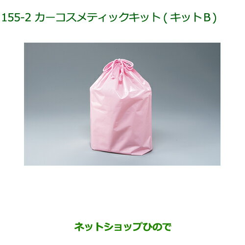 ◯純正部品ダイハツ キャストカーコスメティックキット(キットB)(巾着入)純正品番 999-05366-H9-002※【L..