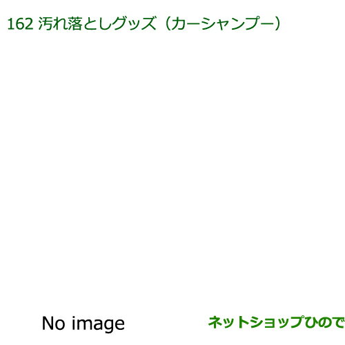 純正部品ダイハツ キャスト汚れ落としグッズ/カーシャンプー純正品番 999-03150-U9-006※【LA250S LA260S】162