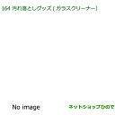 純正部品ダイハツ キャスト汚れ落としグッズ/ガラスクリーナー純正品番 999-4205-6903-00※【LA250S LA260S】164(2)