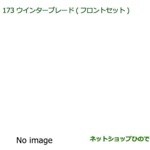 ◯純正部品ダイハツ キャストウインターブレード(フロントセット)純正品番 85291-B2250 85291-B2260※【LA250S LA260S】173