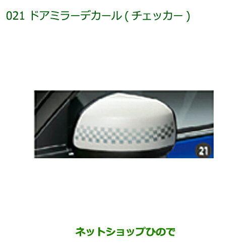 純正部品ダイハツ キャストドアミラーデカール(チェッカー)(2枚セット)純正品番 08230-K2076【LA250S LA260S】※021