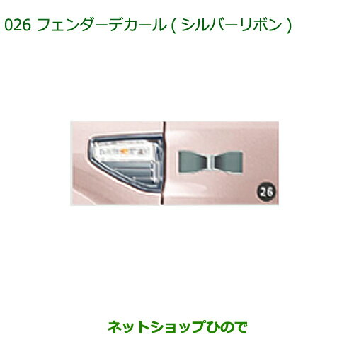 ◯純正部品ダイハツ キャストフェンダーデカール(シルバーリボン)(2枚セット)純正品番 08230-K2085※【LA250S LA260S】026