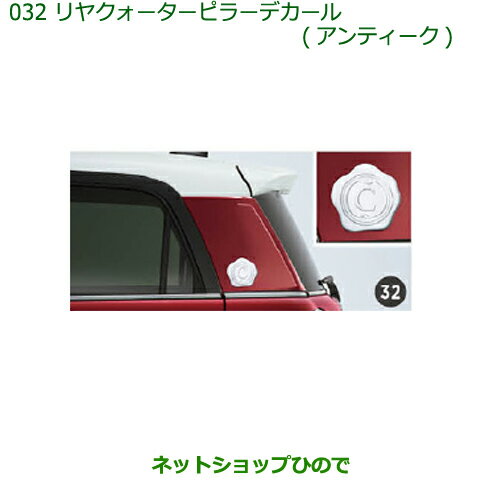◯純正部品ダイハツ キャストリヤクォーターピラーデカール(アンティーク)(2枚セット)純正品番 08230-K2086※【LA250S LA260S】032
