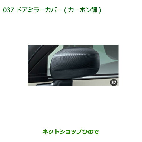 純正部品ダイハツ キャストドアミラーカバー(カーボン調)純正品番 08400-K2227【LA250S LA260S】※037