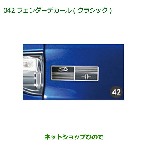 ◯純正部品ダイハツ キャストフェンダーデカール(クラシック)(2枚セット)純正品番 08230-K2077※【LA250S LA260S】042