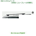 純正部品ダイハツ キャストシステムベース(INNO)ルーフレール付車用純正品番 08370-K2011※【LA250S LA260S】054