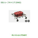 大型送料加算商品 純正部品ダイハツ キャストルーフキャリア(INNO)純正品番 999-05366-K2-010【LA250S LA260S】※056