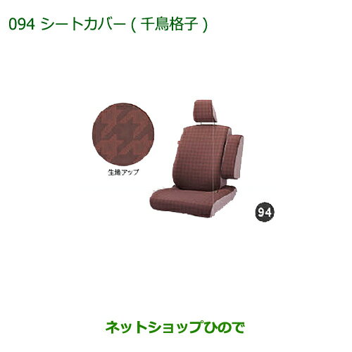 純正部品ダイハツ キャストシートカバー(千鳥格子)純正品番 08220-K2538【LA250S LA260S】※094