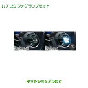 純正部品ダイハツ キャストLEDフォグランプセット純正品番 08580-K2029 08584-K2015【LA250S LA260S】※117