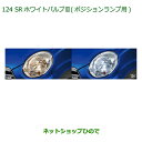 純正部品ダイハツ キャストSRホワイトバルブIII(ポジションランプ用)純正品番 08569-K9007【LA250S LA260S】※124