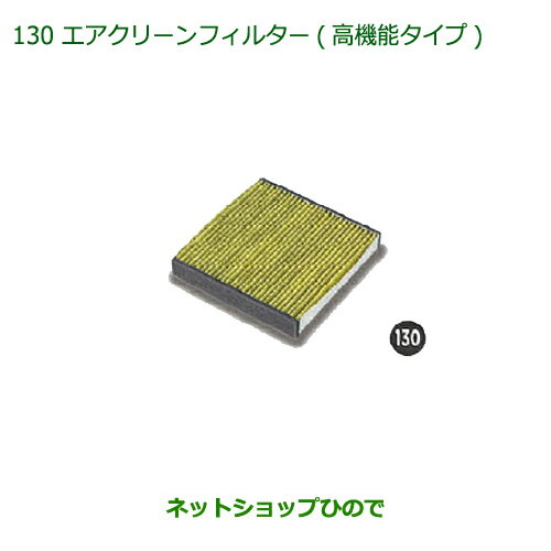 純正部品ダイハツ キャストエアクリーンフィルター(高機能タイプ)純正品番 08975-K9004【LA250S LA260S】※130