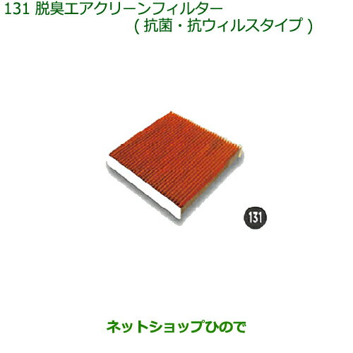 純正部品ダイハツ キャスト脱臭エアクリーンフィルター(抗菌・抗ウィルスタイプ)純正品番 08975-K2004【LA250S LA260S】※131