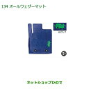 大型送料加算商品 純正部品ダイハツ キャストオールウェザーマット(各・1台分)純正品番 08200-K2062 08200-K2063※【LA250S LA260S】134