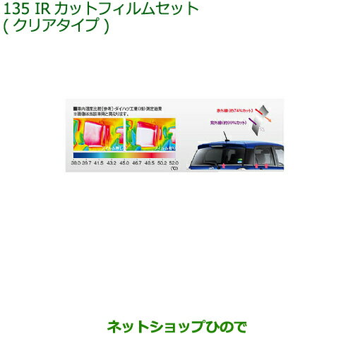 純正部品ダイハツ キャストIRカットフィルムセット(クリアタイプ)純正品番 08230-K2068【LA250S LA260S】※135